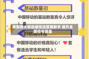 美国各大移动通信运营商联手 提升全国信号覆盖
