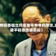 【用稻香唱出对袁隆平爷爷的思念,袁隆平稻香改编歌词】