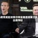 马斯克就起诉奥尔特曼案连续第三天出庭作证