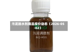 污泥脱水剂商品报价动态（2026-05-02）