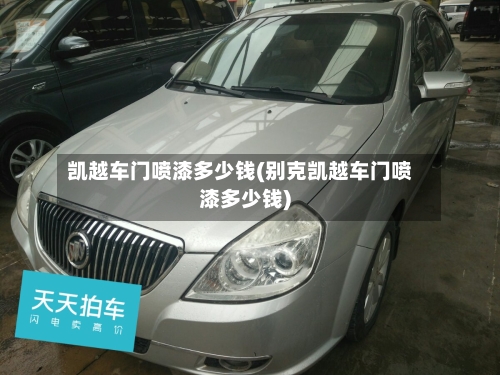 凯越车门喷漆多少钱(别克凯越车门喷漆多少钱)-第2张图片