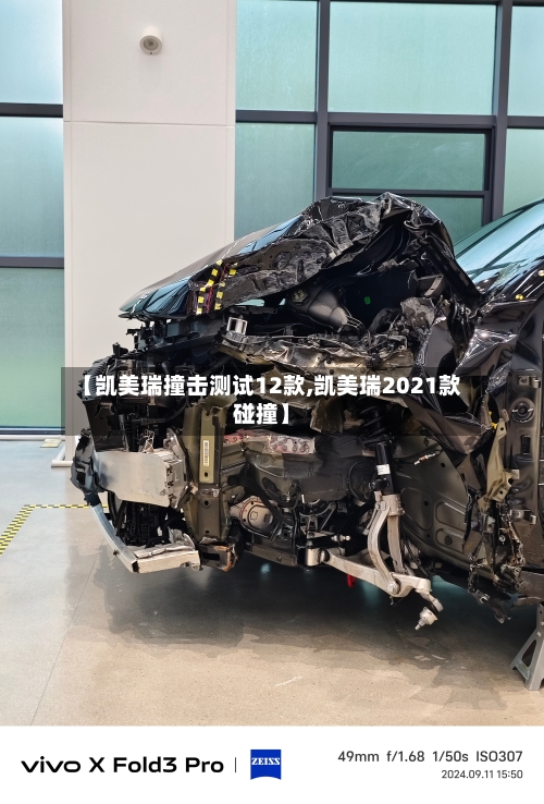 【凯美瑞撞击测试12款,凯美瑞2021款碰撞】-第2张图片