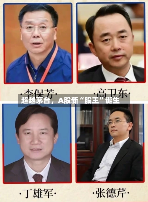 超越茅台，A股新“股王	”诞生-第1张图片