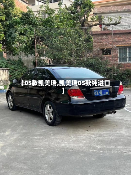 【05款凯美瑞,凯美瑞05款纯进口】-第2张图片