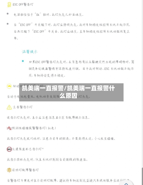 凯美瑞一直报警/凯美瑞一直报警什么原因-第1张图片