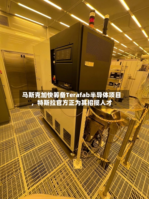 马斯克加快筹备Terafab半导体项目，特斯拉官方正为其招揽人才-第1张图片