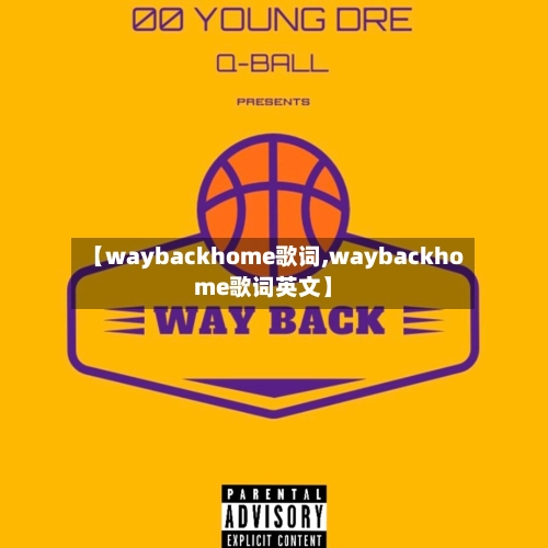 【waybackhome歌词,waybackhome歌词英文】-第1张图片