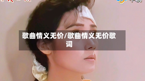 歌曲情义无价/歌曲情义无价歌词-第1张图片