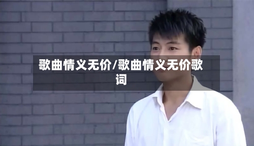 歌曲情义无价/歌曲情义无价歌词-第2张图片