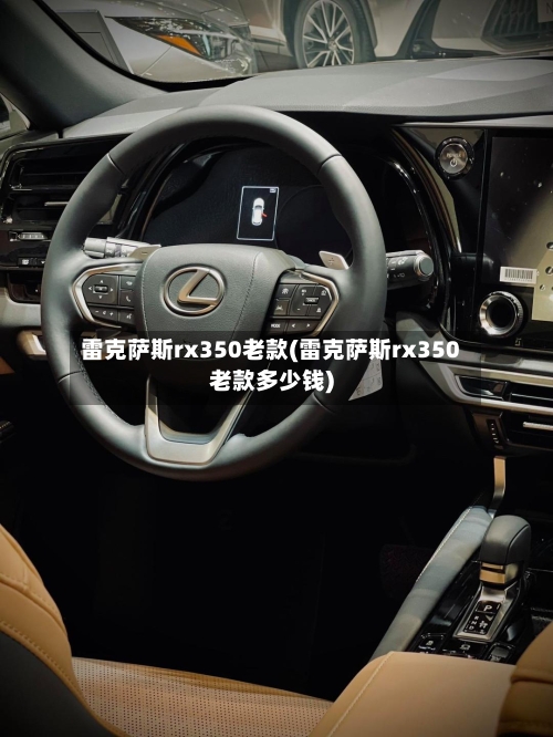 雷克萨斯rx350老款(雷克萨斯rx350老款多少钱)-第1张图片