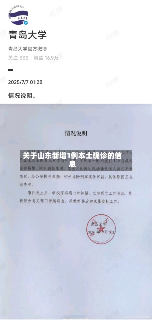 关于山东新增1例本土确诊的信息-第2张图片