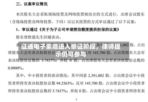 证通电子索赔进入举证阶段，律师提示仍可参与-第3张图片