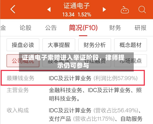 证通电子索赔进入举证阶段，律师提示仍可参与-第1张图片