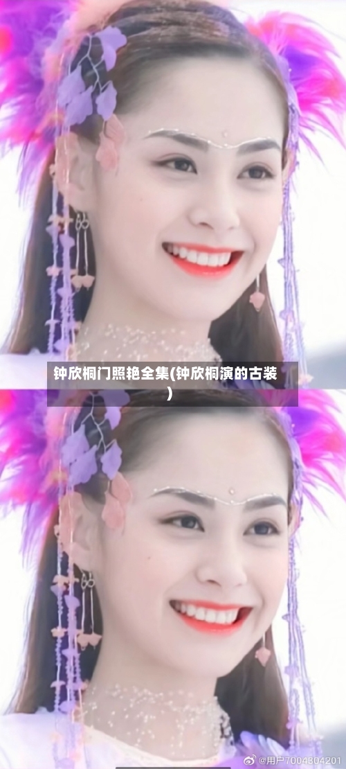 钟欣桐门照艳全集(钟欣桐演的古装)-第2张图片