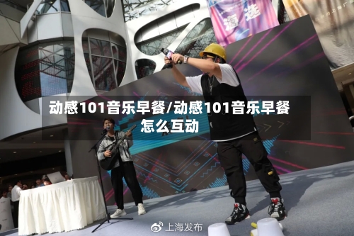 动感101音乐早餐/动感101音乐早餐怎么互动-第1张图片