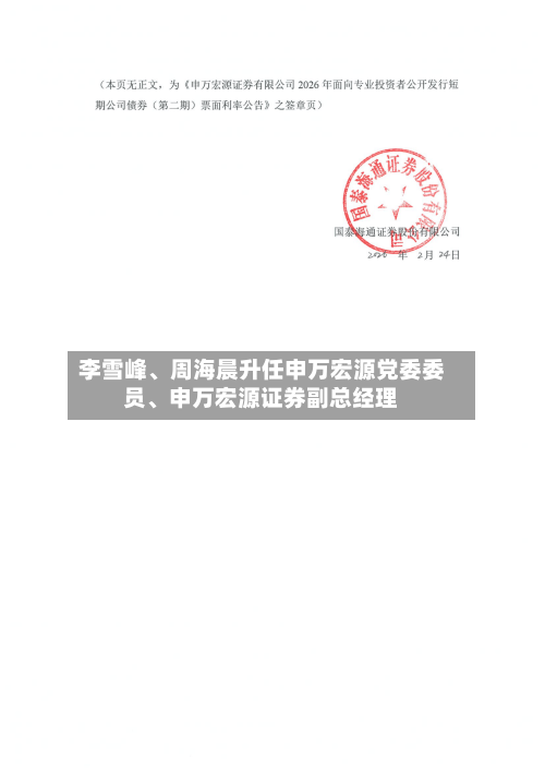 李雪峰	、周海晨升任申万宏源党委委员、申万宏源证券副总经理-第1张图片