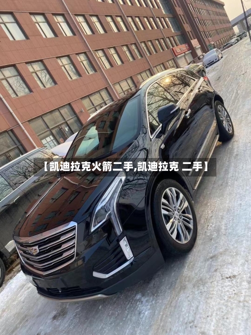 【凯迪拉克火箭二手,凯迪拉克 二手】-第1张图片