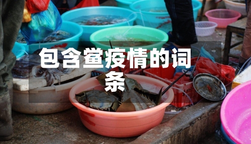 包含鲎疫情的词条-第1张图片