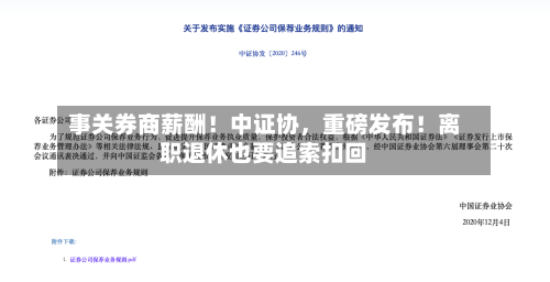 事关券商薪酬！中证协，重磅发布！离职退休也要追索扣回-第2张图片