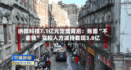 纳微科技7.1亿元定增背后：账面“不差钱	” 实控人方减持套现3.8亿-第1张图片