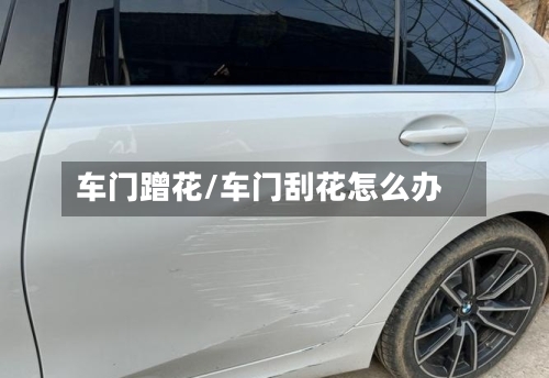 车门蹭花/车门刮花怎么办-第1张图片