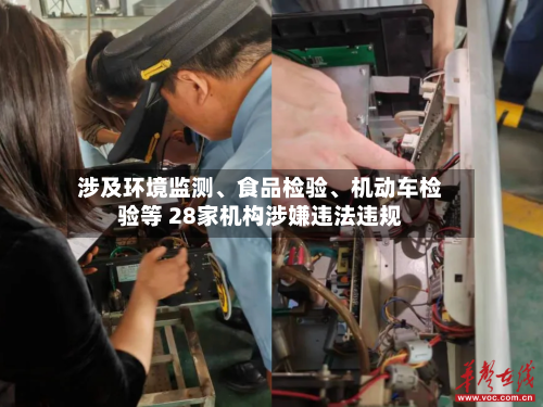 涉及环境监测	、食品检验、机动车检验等 28家机构涉嫌违法违规-第2张图片