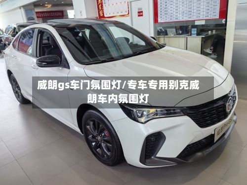 威朗gs车门氛围灯/专车专用别克威朗车内氛围灯-第1张图片