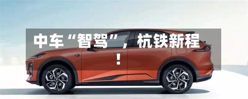 中车“智驾”，杭铁新程！-第2张图片