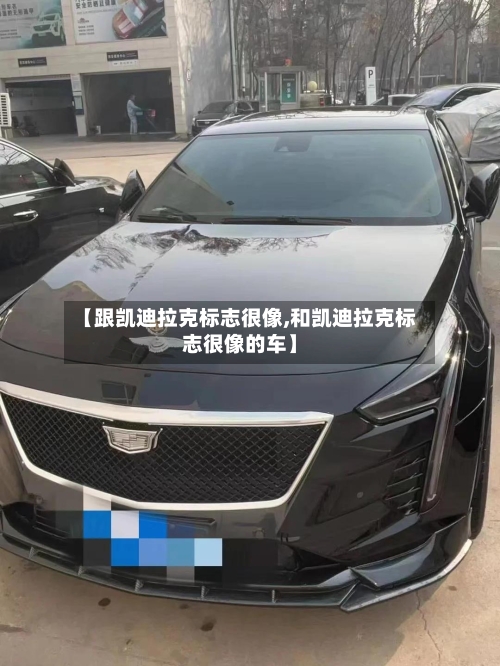 【跟凯迪拉克标志很像,和凯迪拉克标志很像的车】-第2张图片