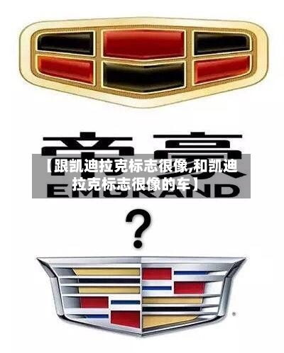 【跟凯迪拉克标志很像,和凯迪拉克标志很像的车】-第1张图片