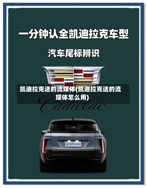 凯迪拉克送的流媒体(凯迪拉克送的流媒体怎么用)-第1张图片