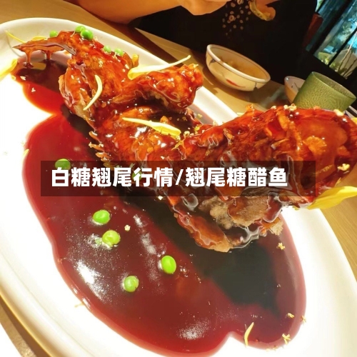 白糖翘尾行情/翘尾糖醋鱼-第2张图片