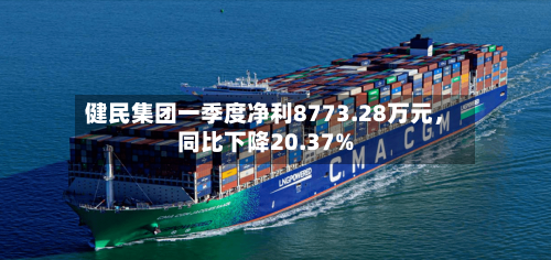 健民集团一季度净利8773.28万元	，同比下降20.37%-第3张图片