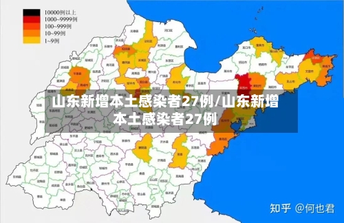 山东新增本土感染者27例/山东新增本土感染者27例-第2张图片