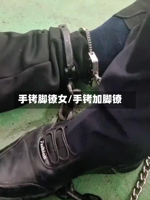 手铐脚镣女/手铐加脚镣-第1张图片