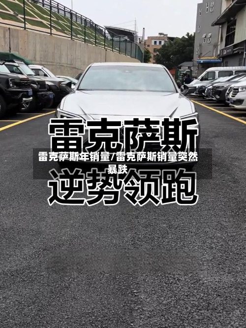 雷克萨斯年销量/雷克萨斯销量突然暴跌-第3张图片