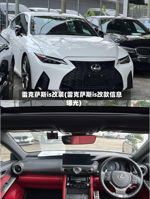 雷克萨斯is改装(雷克萨斯is改款信息曝光)-第1张图片