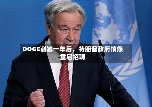 DOGE削减一年后	，特朗普政府悄然重启招聘-第1张图片