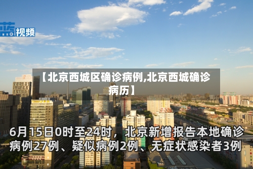 【北京西城区确诊病例,北京西城确诊病历】-第2张图片