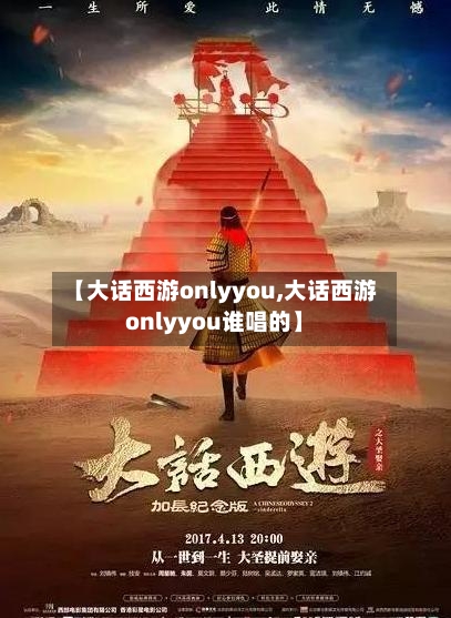 【大话西游onlyyou,大话西游onlyyou谁唱的】-第2张图片