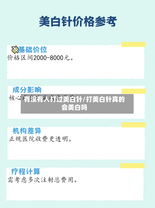 有没有人打过美白针/打美白针真的会美白吗-第2张图片