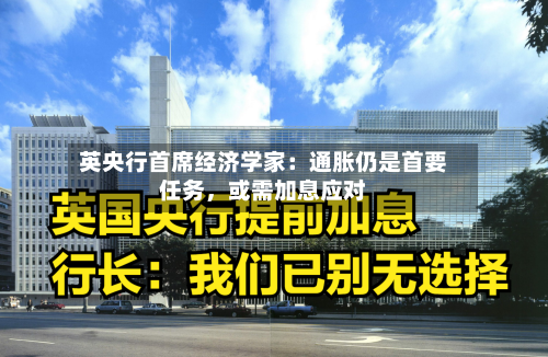 英央行首席经济学家：通胀仍是首要任务	，或需加息应对-第1张图片