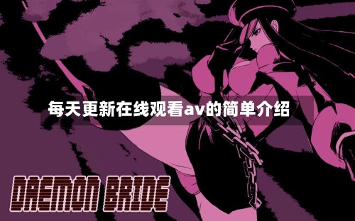 每天更新在线观看av的简单介绍-第1张图片