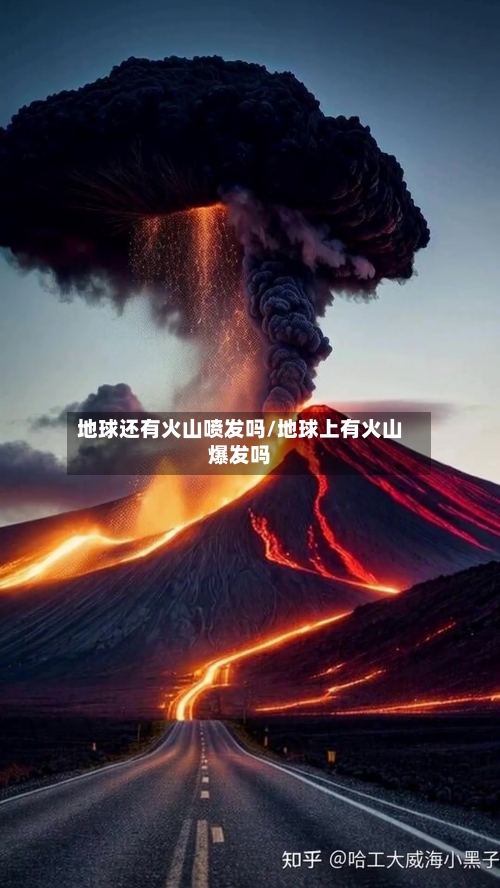 地球还有火山喷发吗/地球上有火山爆发吗-第2张图片
