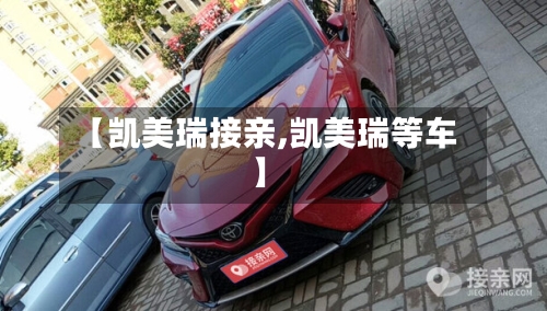 【凯美瑞接亲,凯美瑞等车】-第2张图片