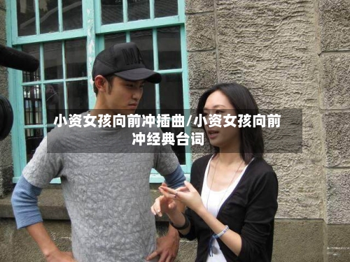 小资女孩向前冲插曲/小资女孩向前冲经典台词-第3张图片
