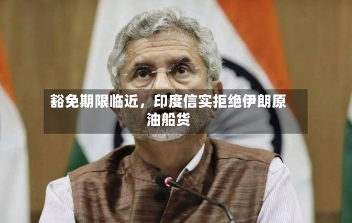 豁免期限临近，印度信实拒绝伊朗原油船货-第1张图片