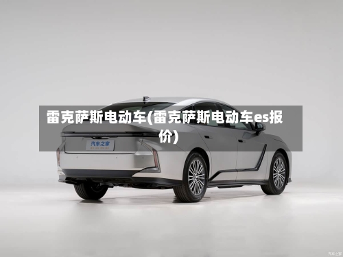 雷克萨斯电动车(雷克萨斯电动车es报价)-第1张图片