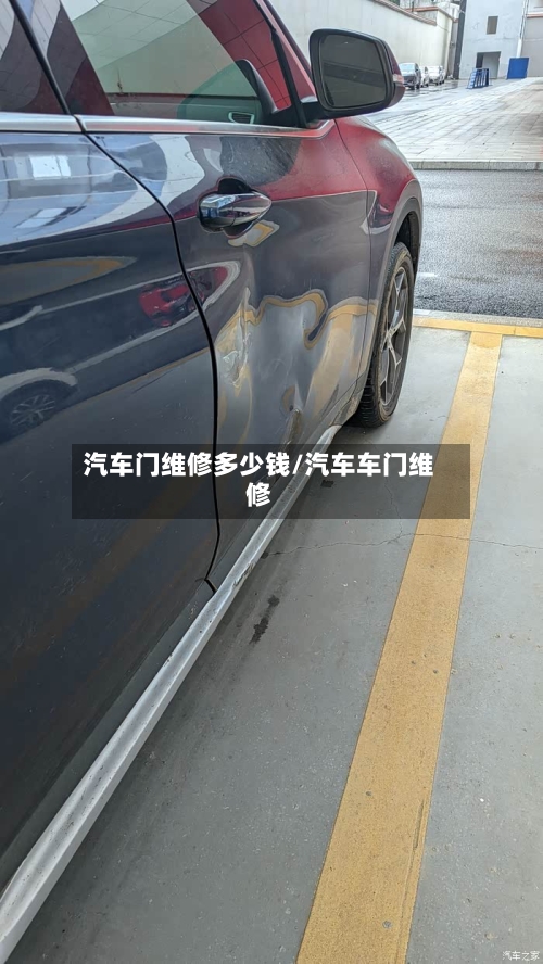 汽车门维修多少钱/汽车车门维修-第2张图片