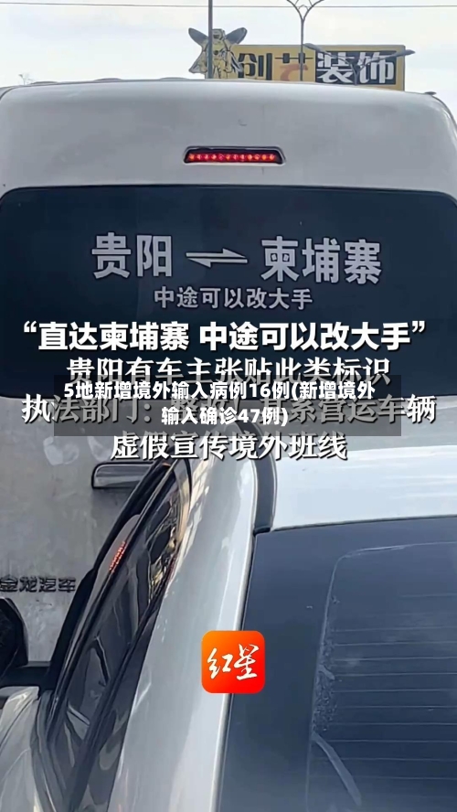 5地新增境外输入病例16例(新增境外输入确诊47例)-第1张图片
